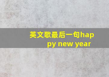 英文歌最后一句happy new year